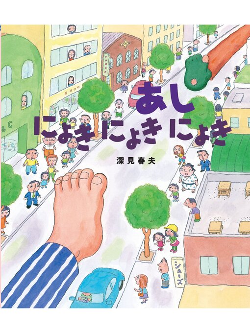 Title details for あしにょきにょきにょき by 深見春夫 - Available